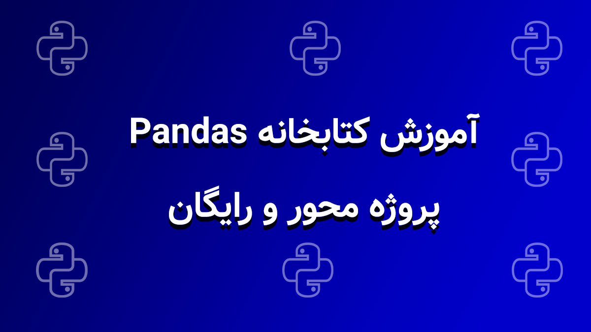آموزش رایگان و پروژه‌ محور کتابخانه پانداس (Pandas)