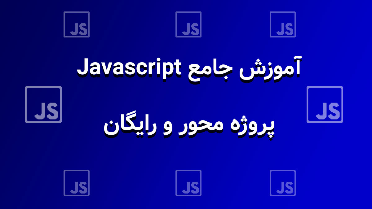 آموزش رایگان و پروژه‌محور Javascript (جاوااسکریپت)