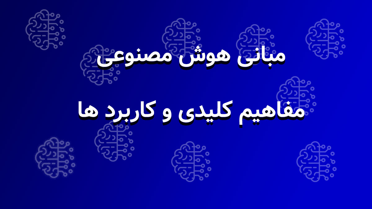 مبانی هوش مصنوعی مفاهیم کلیدی و کاربرد ها