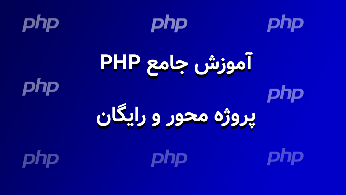 آموزش رایگان و پروژه‌محور PHP (پی اچ پی)
